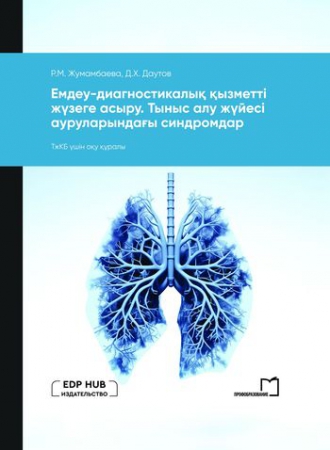 Емдеу-диагностикалық қызметті жүзеге асыру. Тыныс алу жүйесі ауруларындағы синдромдар