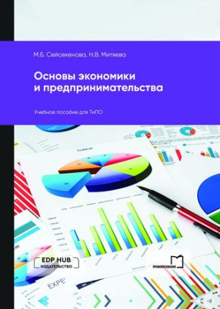 Основы экономики и предпринимательства