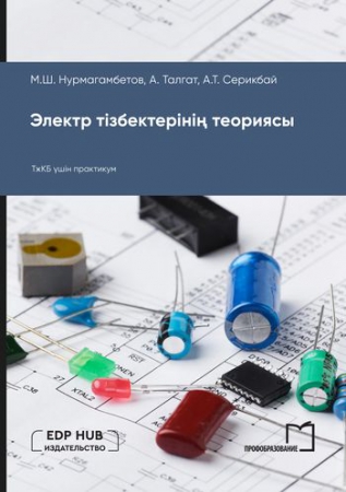 Электр тізбектерінің теориясы
