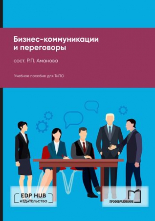 Бизнес-коммуникации и переговоры