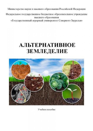 Альтернативное земледелие