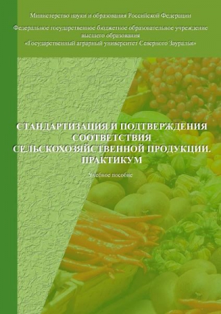 Стандартизация и подтверждения соответствия сельскохозяйственной продукции. Практикум Стандартизация и подтверждения соответствия сельскохозяйственной продукции. Практикум