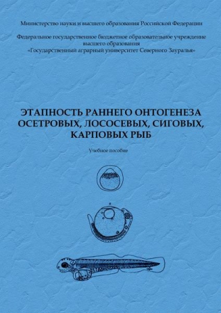 Этапность раннего онтогенеза осетровых, лососевых, сиговых, карповых рыб Этапность раннего онтогенеза осетровых, лососевых, сиговых, карповых рыб