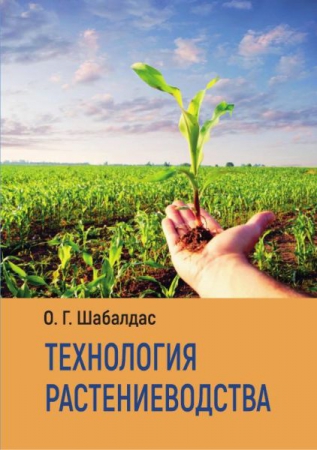 Технология растениеводства