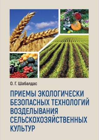 Приемы экологически безопасных технологий возделывания сельскохозяйственных культур Приемы экологически безопасных технологий возделывания сельскохозяйственных культур