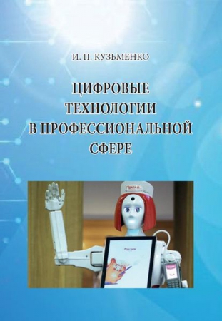 Цифровые технологии в профессиональной сфере