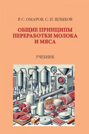 Общие принципы переработки молока и мяса
