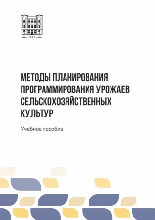 Методы планирования и программирования урожаев сельскохозяйственных культур Методы планирования и программирования урожаев сельскохозяйственных культур