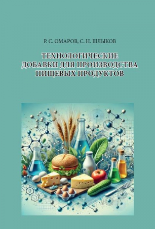 Технологические добавки для производства пищевых продуктов