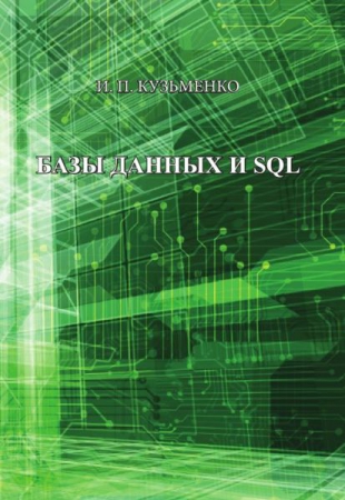 Базы данных и SQL