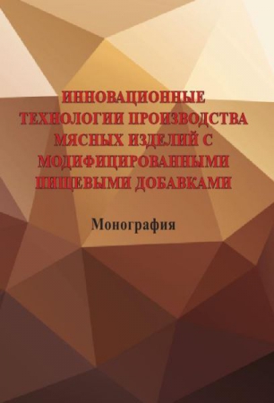 Инновационные технологии производства мясных изделий с модифицированными пищевыми добавками Инновационные технологии производства мясных изделий с модифицированными пищевыми добавками