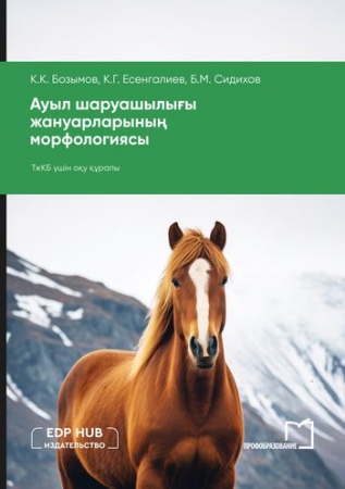 Ауыл шаруашылығы жануарларының морфологиясы
