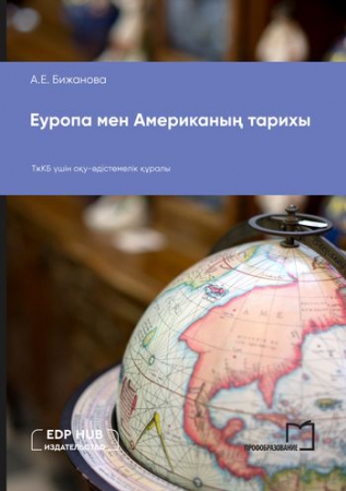 Еуропа мен Американың тарихы