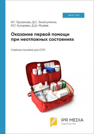 Оказание первой помощи при неотложных состояниях