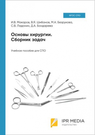 Основы хирургии. Сборник задач