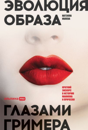 Эволюция образа глазами гримера: краткий экскурс в историю макияжа и прически