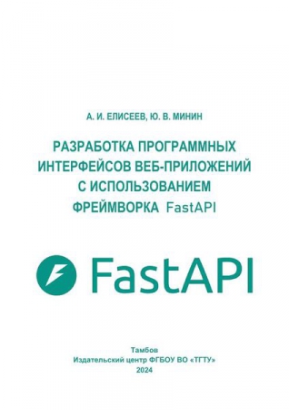 Разработка программных интерфейсов веб-приложений с использованием фреймворка FastAPI