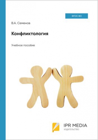 Конфликтология