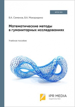 Математические методы в гуманитарных исследованиях