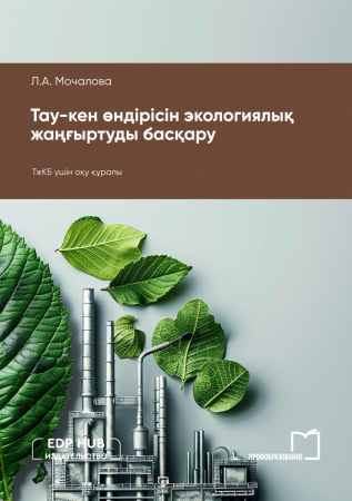 Тау-кен өндірісін экологиялық жаңғыртуды басқару