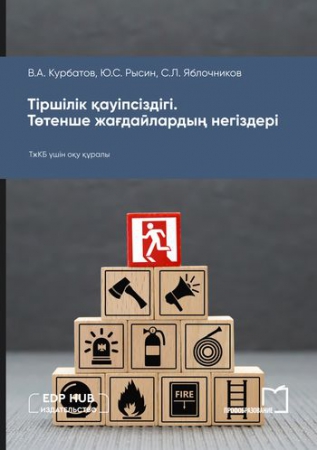 Тіршілік қауіпсіздігі. Төтенше жағдайлардың негіздері