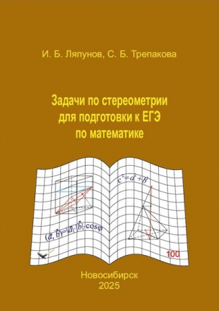Задачи по стереометрии для подготовки к ЕГЭ по математике