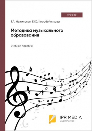 Методика музыкального образования