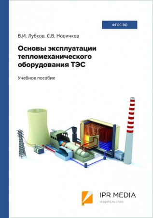Основы эксплуатации тепломеханического оборудования ТЭС
