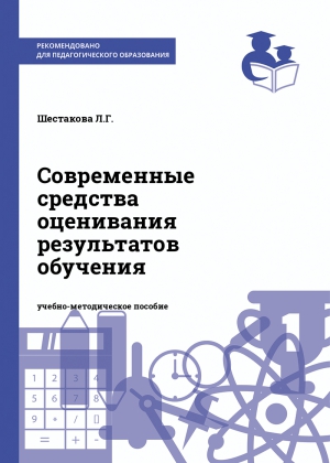 Современные средства оценивания результатов обучения