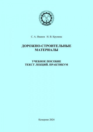 Дорожно-строительные материалы. Учебное пособие. Текст лекций. Практикум