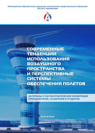 Современные тенденции использования воздушного пространства и перспективные системы обеспечения полетов