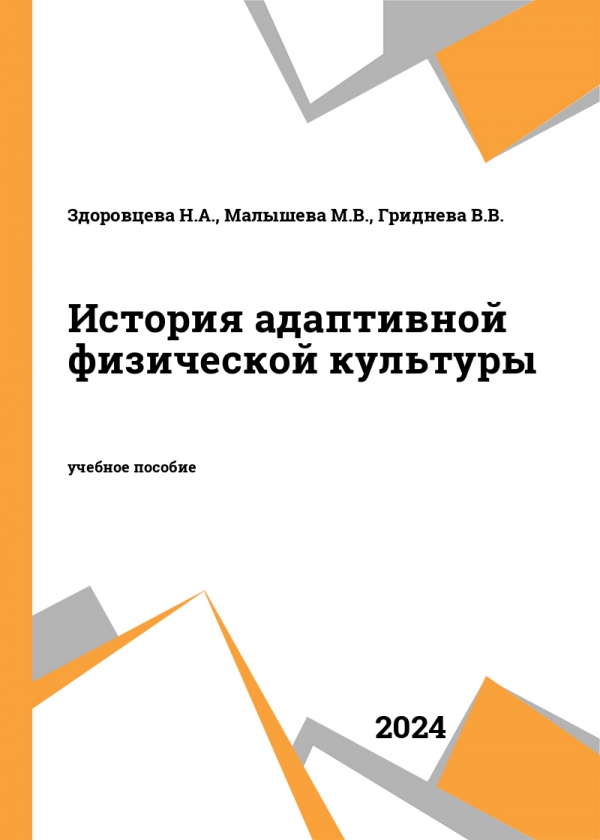 История адаптивной физической культуры