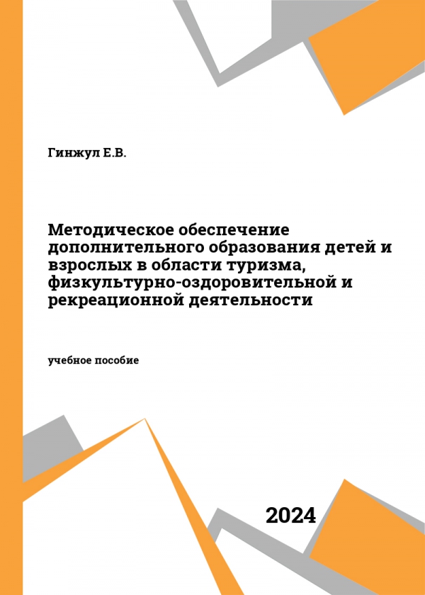 Методическое обеспечение дополнительного образования детей и взрослых в области туризма, физкультурно-оздоровительной и рекреационной деятельности