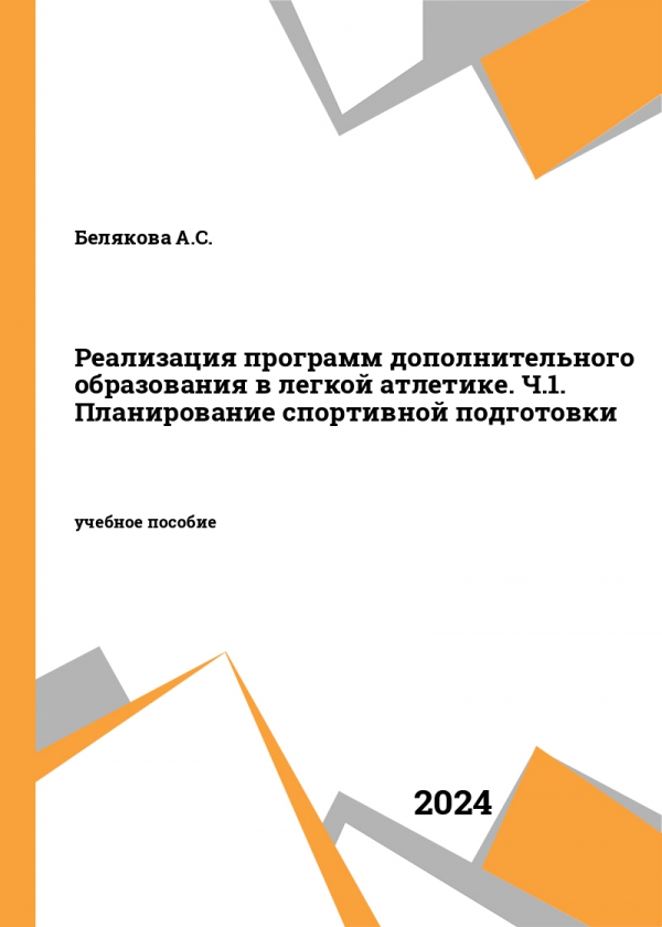Реализация программ дополнительного образования в легкой атлетике. Ч.1. Планирование спортивной подготовки