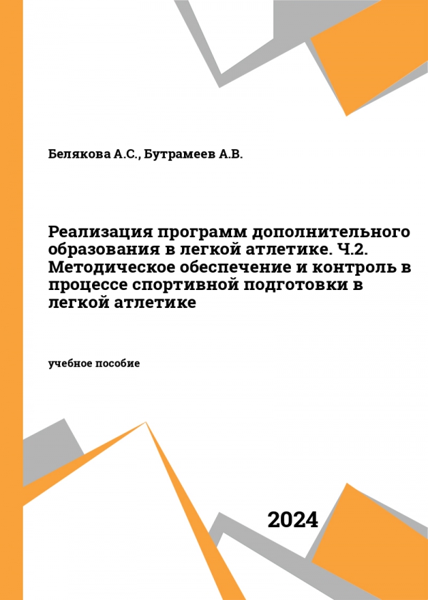 Реализация программ дополнительного образования в легкой атлетике. Ч.2. Методическое обеспечение и контроль в процессе спортивной подготовки в легкой атлетике