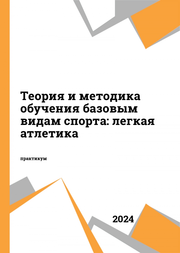 Теория и методика обучения базовым видам спорта: легкая атлетика