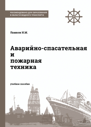Аварийно-спасательная и пожарная техника Аварийно-спасательная и пожарная техника