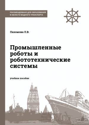Промышленные роботы и робототехнические системы