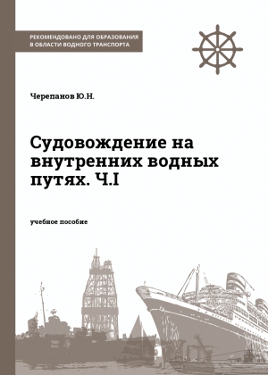 Судовождение на внутренних водных путях. Ч.I Судовождение на внутренних водных путях. Ч.I