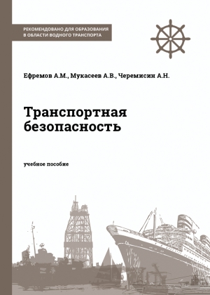 Транспортная безопасность Транспортная безопасность