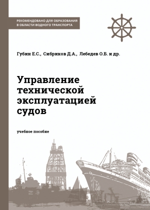 Управление технической эксплуатацией судов Управление технической эксплуатацией судов