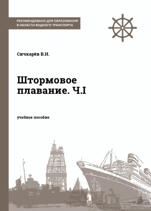 Штормовое плавание. Ч.I Штормовое плавание. Ч.I