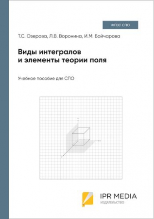 Виды интегралов и элементы теории поля