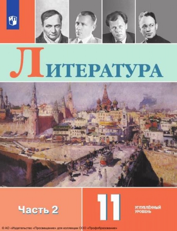 Литература: 11 класс: углублённый уровень. В 2 частях. Ч.2