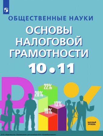 Общественные науки. Основы налоговой грамотности: 10-11 классы: базовый уровень