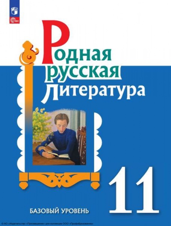 Родная русская литература: 11 класс: базовый уровень