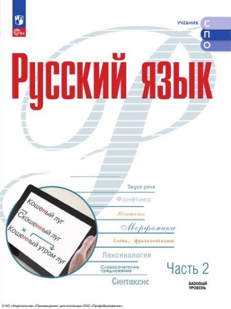 Русский язык: базовый уровень. В 2 частях. Ч.2