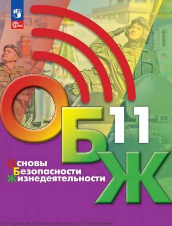 Основы безопасности жизнедеятельности: 11 класс