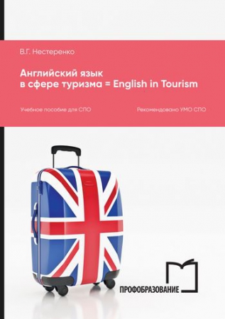 Английский язык в сфере туризма = English in Tourism