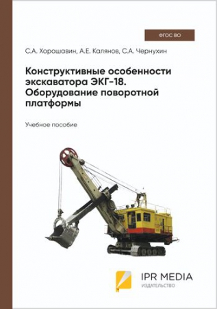 Конструктивные особенности экскаватора ЭКГ-18. Оборудование поворотной платформы